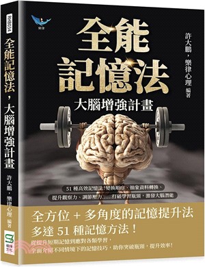 全能記憶法，大腦增強計畫：51種高效記憶法！變換順序、抽象資料轉換、提升觀察力、調節壓力……打破學習瓶頸，激發大腦潛能