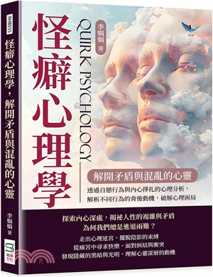 怪癖心理學，解開矛盾與混亂的心靈：透過自戀行為與內心掙扎的心理分析，解析不同行為的背後動機，破解心理困局