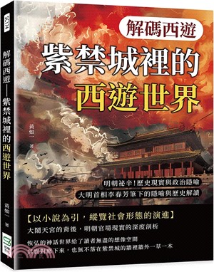 解碼西遊：紫禁城裡的西遊世界：明朝祕辛！歷史現實與政治隱喻，大明首相李春芳筆下的隱喻與歷史解讀