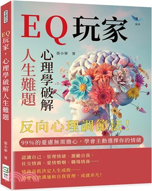 EQ玩家，心理學破解人生難題：反向心理調節法！ 99％的憂慮無需擔心，學會主動選擇你的情緒