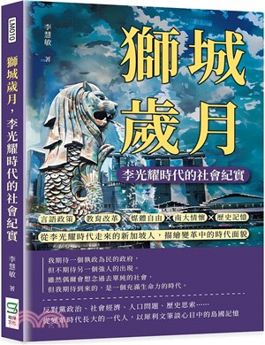 獅城歲月，李光耀時代的社會紀實：言語政策×教育改革×媒體自由×南大情懷×歷史記憶……從李光耀時代走來的新加坡人，描繪變革中的時代面貌