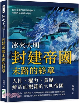 冰火大明：封建帝國末路的終章：從官僚權鬥到崇禎悲劇，明朝終局的權力迷局