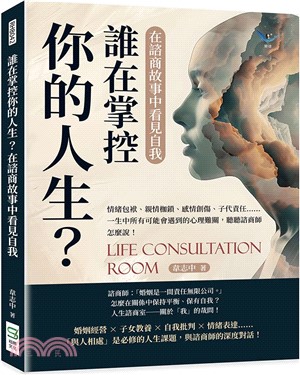 誰在掌控你的人生？在諮商故事中看見自我：情緒包袱、親情枷鎖、感情創傷、子代責任……一生中所有可能會遇到的心理難關，聽聽諮商師怎麼說！