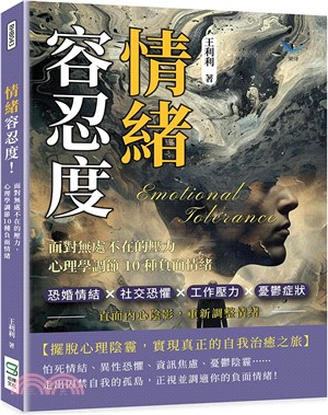 情緒容忍度！面對無處不在的壓力，心理學調節10種負面情緒：恐婚情結×社交恐懼×工作壓力×憂鬱症狀，直面內心陰影，重新調整情緒