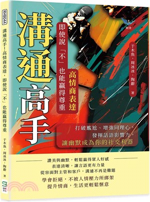 溝通高手！高情商表達，即使說「不」也能贏得尊重：打破尷尬、增強同理心，發揮話語影響力，讓幽默成為你的社交利器