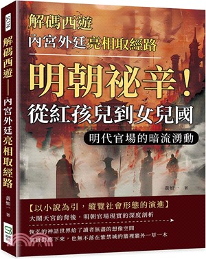 解碼西遊 :內宮外廷亮相取經路 : 明朝祕辛!從紅孩兒到女兒國 明代官場的暗流湧動 