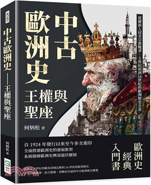 中古歐洲史：王權與聖座：從蠻族入侵至宗教戰爭，5世紀初到16世紀的歐洲歷史全景