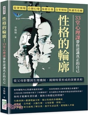 性格的輪廓！33堂心理課帶你認識真正的自己：從眾情境、自戀幻覺、抹殺自我、自卑情結、焦慮性依賴……從父母影響到生理機制，揭開特質形成的深層真相