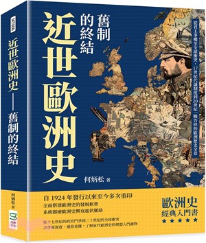 近世歐洲史─舊制的終結：從君主爭權至全球衝突，17世紀代議制度到20世紀一戰告終的歐洲歷史全景