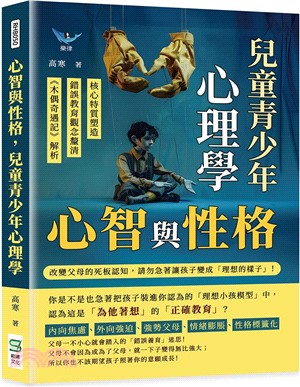 心智與性格，兒童青少年心理學：核心特質塑造×錯誤教育觀念釐清×《木偶奇遇記》解析……改變父母的死板認知，請勿急著讓孩子變成「理想的樣子」！