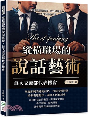 縱橫職場的說話藝術，每次交流都代表機會：學習機智應對問題，提升表達能力，在工作中無往不利