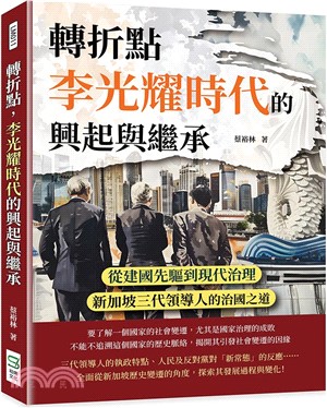 轉折點，李光耀時代的興起與繼承：從建國先驅到現代治理，新加坡三代領導人的治國之道