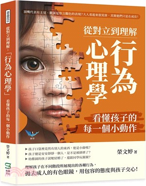 從對立到理解，「行為心理學」看懂孩子的每一個小動作：頂嘴代表有主見、撒謊是察言觀色的表現？大人看起來很荒唐，其實他們只是在成長！