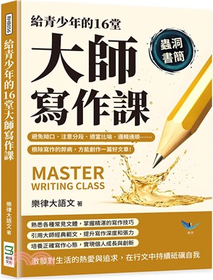 給青少年的16堂大師寫作課：避免拗口、注意分段、適當比喻、邏輯通順……根除寫作的弊病，方能創作一篇好文章！