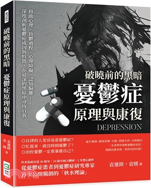 破曉前的黑暗，憂鬱症原理與康復：扭曲心理、致鬱過程、心理障礙、認知偏離……深度剖析憂鬱症成因與特徵，在最深的黑暗中尋找自我