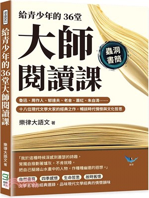 給青少年的36堂大師閱讀課：魯迅、周作人、郁達夫、老舍、蕭紅、朱自清……十八位現代文學大家的經典之作，暢談時代情懷與文化哲思