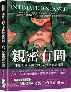 親密有間！平衡親密與獨立的37堂婚姻經營課：愛偷看訊息、三人行婚姻、控制欲過強、忍出乳腺癌……在愛與痛之間尋找自我，諮商心理師的婚姻觀察筆記