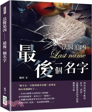 法醫追凶：最後一個名字-找出真相才能送好友「回家」，法醫從業者的半寫實懸疑小說