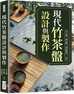 現代竹茶盤設計與製作