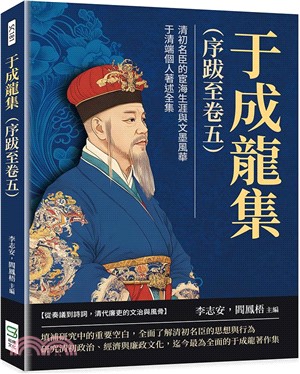 于成龍集（序跋至卷五）：清初名臣的宦海生涯與文墨風華，于清端個人著述全集