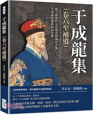 于成龍集（卷六至補遺）：兩江總督的治世理念與傳世文集，于清端政書與詩詞全錄