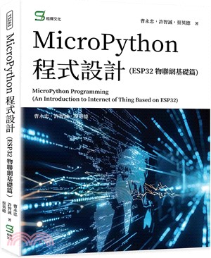 MicroPython 程式設計（ESP32 物聯網基礎篇）