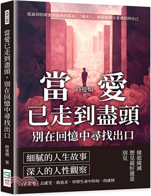 當愛已走到盡頭，別在回憶中尋找出口：從最初的甜蜜到最後的孤寂，「過來人」細訴如何在愛裡找回自己