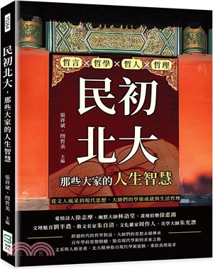 民初北大，那些大家的人生智慧：哲言×哲學×哲人×哲理，從文人風采到現代思想，大師們的學術成就與生活哲理