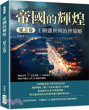 帝國的輝煌．夏之卷－王朝盛世與治世策略：制度改革×文化成就×經濟繁榮×外交地位，探索中國史上的20個盛世脈絡
