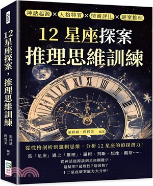 12星座探案，推理思維訓練：神話起源×人格特質×情商評比×謎案推理，從性格剖析到邏輯思維，分析12星座的偵探潛力！