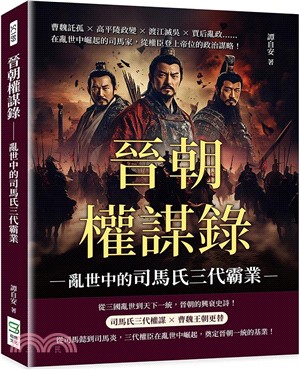 晉朝權謀錄：亂世中的司馬氏三代霸業：曹魏託孤×高平陵政變×渡江滅吳×賈后亂政……在亂世中崛起的司馬家，從權臣登上帝位的政治謀略！