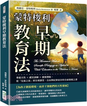 蒙特梭利早期教育法：尊重天性×感官訓練×激發潛能，從「兒童之家」到全球課堂，自由與紀律並存的全面發展之書