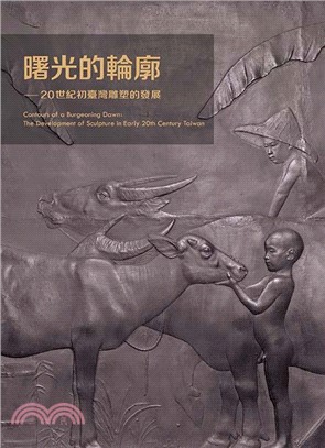 曙光的輪廓 : 20世紀初臺灣雕塑的發展 = Conto...