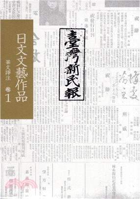 《臺灣新民報》日文文藝作品 華文譯注 卷1-4（共四冊）