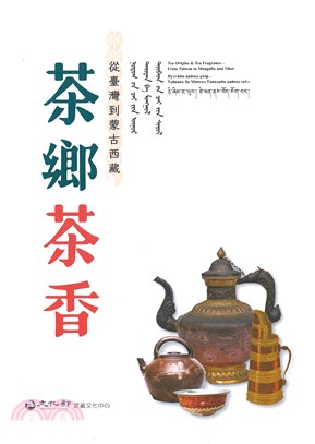 茶鄉茶香 : 從臺灣到蒙古西藏 