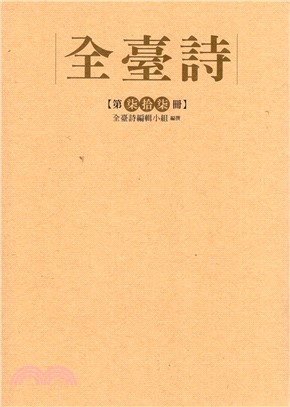 全臺詩第77冊