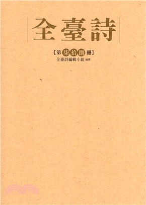 全臺詩第78冊