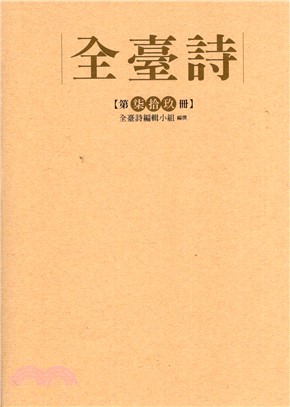 全臺詩第79冊
