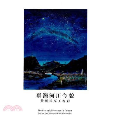 臺灣河川今貌 : 黃運祥厚工水彩 ＝ The present riverscupe in Taiwan : Huang, Yun Hsiang mixed watercolor 