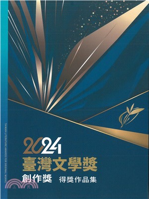 2024臺灣文學獎創作獎得獎作品集