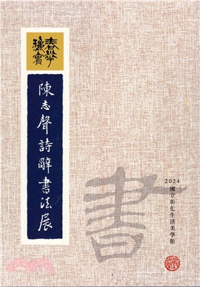 春華秋實: 陳志聲詩辭書法展