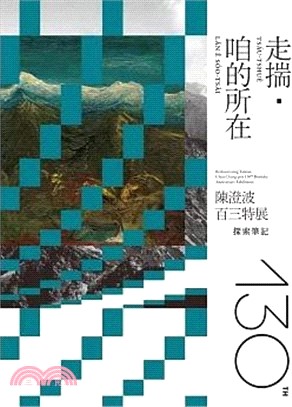 走揣・咱的所在―陳澄波百三特展