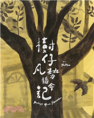 樹仔凡勢猶會記(繪本)