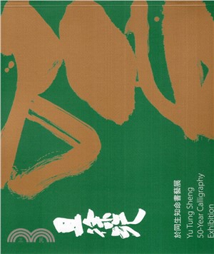 且徐行：於同生知命書藝展