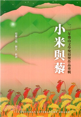 小米與藜：一一三年後山文學獎得獎作品專輯