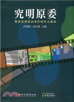 究明原委：戰後臺灣政治案件的多元探索