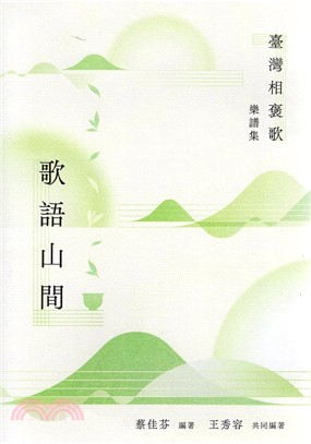 《歌語山間》臺灣相褒歌樂譜集