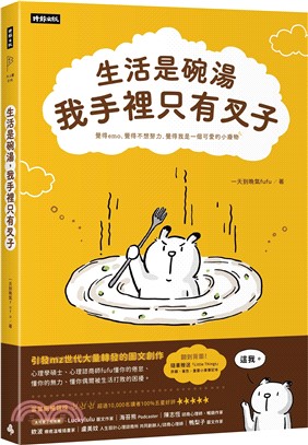 生活是碗湯，我手裡只有叉子（隨書贈送「Little Things」重要小事筆記本）