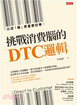 挑戰消費腦的DTC邏輯：比按「讚」更重要的事