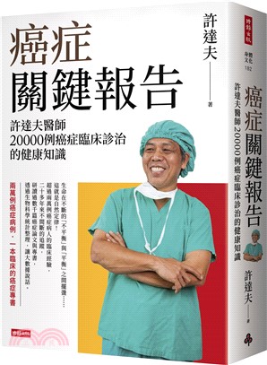 癌症關鍵報告：許達夫醫師20000例癌症臨床診治的健康知識